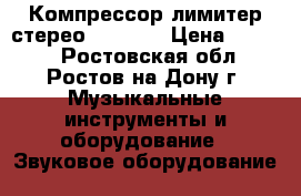 Компрессор-лимитер стерео  Alesis › Цена ­ 5 200 - Ростовская обл., Ростов-на-Дону г. Музыкальные инструменты и оборудование » Звуковое оборудование   